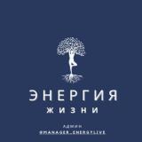 Энергия Жизни