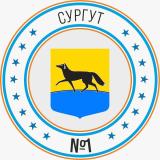 Сургут №1