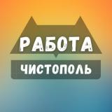 Вакансии в Чистополе