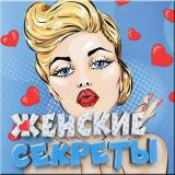 Женские секреты