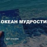 Океан мудрости - Telegram канал