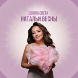 Школа Света Натальи Весны