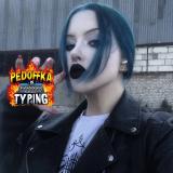 Педовка печатает...