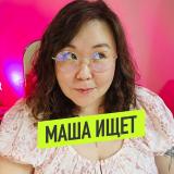 МАША ИЩЕТ 💖