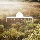 на заре | фотопроект