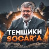 ТЕМЩИКИ SOCAR’A