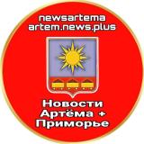 НОВОСТИ АРТЁМА + приморье ✈️