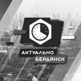 Бердянск.Актуально