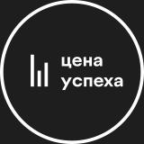 Цена успеха - Telegram канал