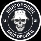 БЕЛГОРОДЕЦ