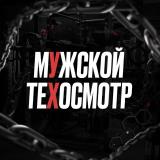 мУжской теХосмотр