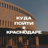 Куда Пойти В Краснодаре