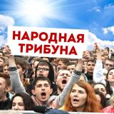 НАРОДНАЯ ТРИБУНА