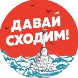 Давай сходим | Севастополь