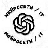 ЧАТ GPT | IT | НЕЙРОСЕТИ