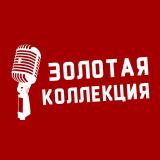 Золотая коллекция 🎙