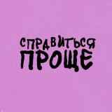 СПРАВИТЬСЯ ПРОЩЕ