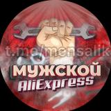 Мужской AliExpress