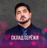 🌸СКЛАД СЕРЁЖИ🌸