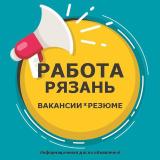 Работа | Вакансии в Рязани