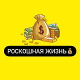 Роскошная Жизнь💰