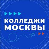 Колледжи Москвы