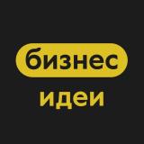 Бизнес Идеи | Стартапы — Telegram канал