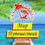 Турагентство Мир Путешествий Донецк