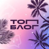 ТопБЛОГ