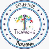 Вечерняя Тюмень
