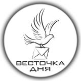 весточка дня
