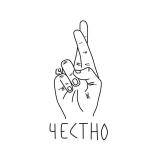 Честно