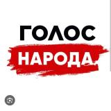 Голос Народа
