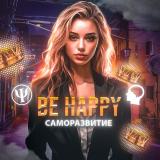 Be happy | Саморазвитие
