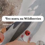 Что взять на Wildberries