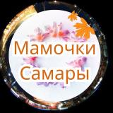 Мамы, Мамочки, Родители Самары ❤️ — Telegram канал