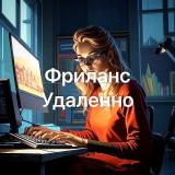 Фриланс | Удаленно