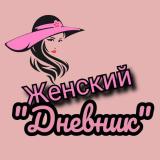 ЖЕНСКИЙ ДНЕВНИК [истории] — Telegram канал