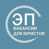 Вакансии для юристов (стажировки, госслужба)