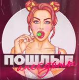 Пошлые анекдоты