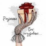 Разрешите Вас поздравить... 💐 - Telegram канал