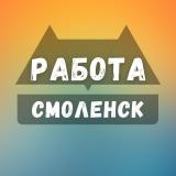 Вакансии в Смоленске