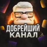 Добрейший канал | Сервис бесплатных промокодов