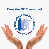 Спасём ВОГ вместе!