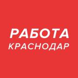 Работа Краснодар