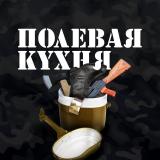 Полевая Кухня — Telegram канал