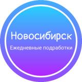 Ежедневная подработка|Новосибирск