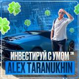 🍀 Инвестируй с умом ™ | Alex Taranukhin