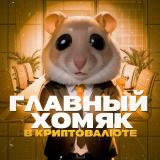 Крипто-Хомяках | ХАМСТЕРАХ В & КОМБО НА