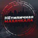 Нетипичная Махачкала | Дагестан